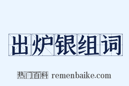 出炉银组词是什么意思的图片